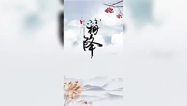 唯美中国风霜降片头AE模板视频的预览图